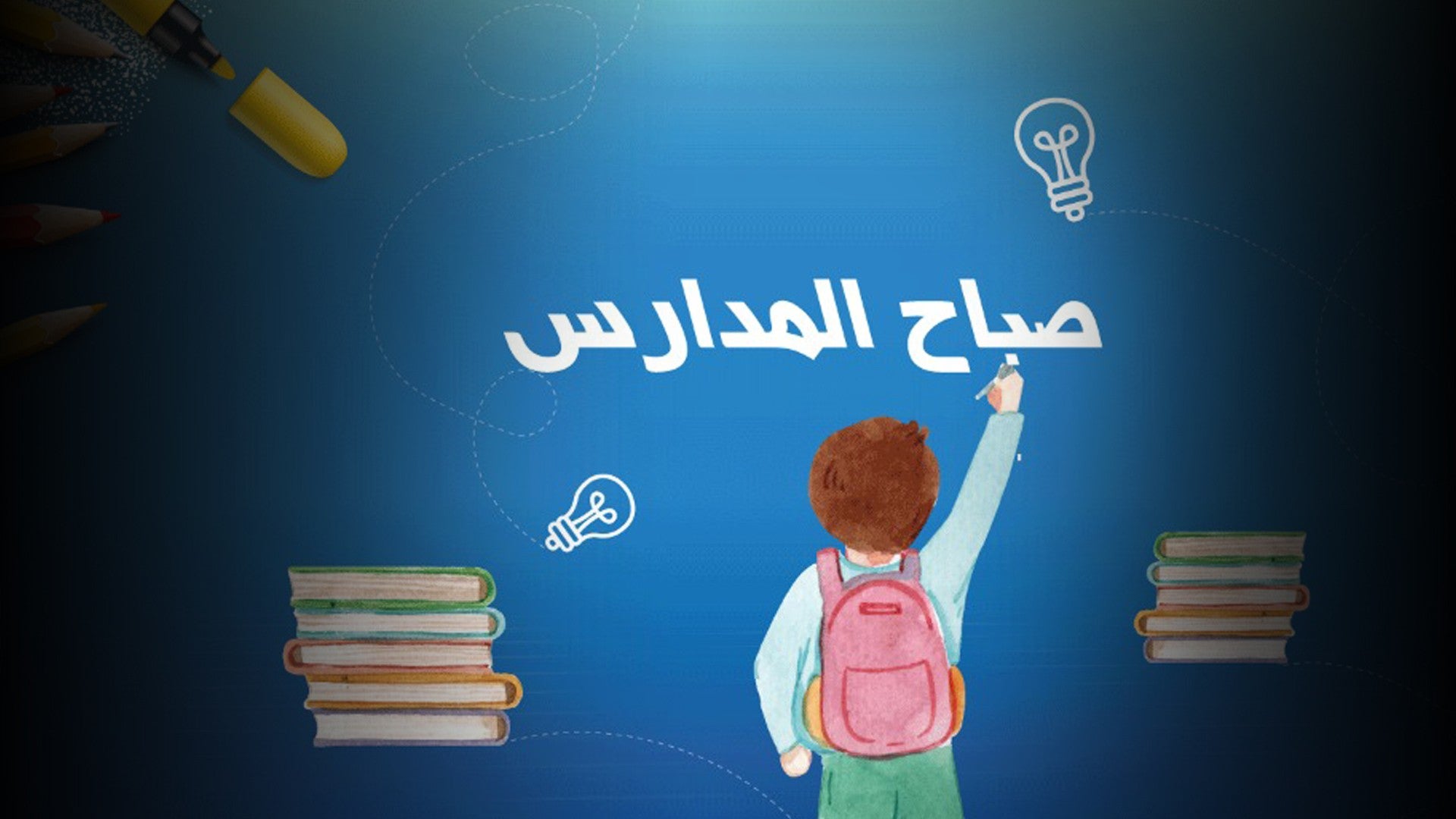 صباح الشباب - صباح المدارس-0
