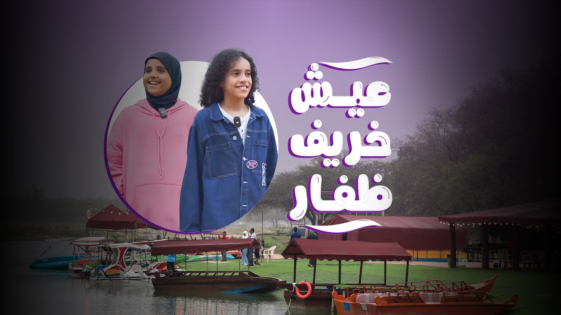 عيش خريف ظفار-4