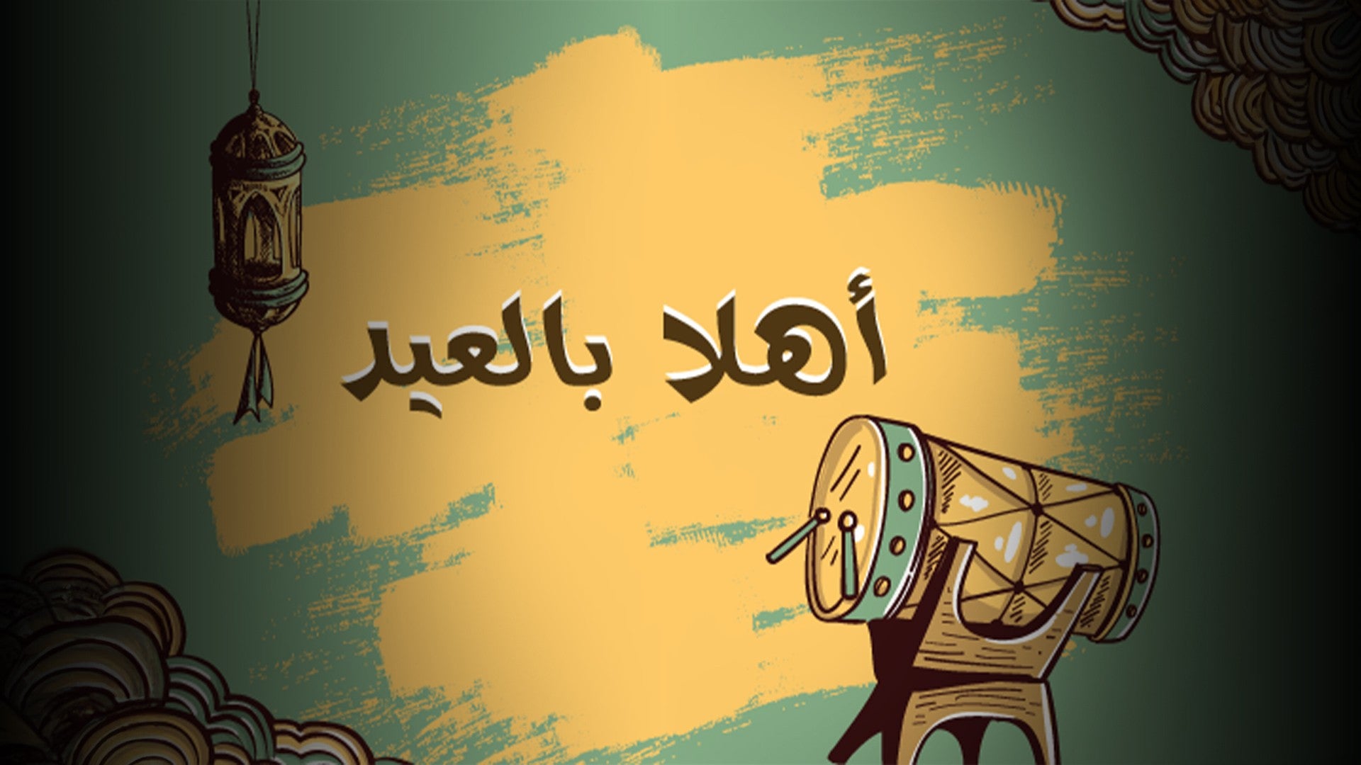 أهلا بالعيد-3