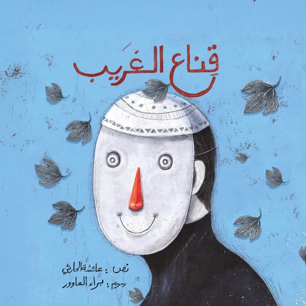 قناع الغريب-3