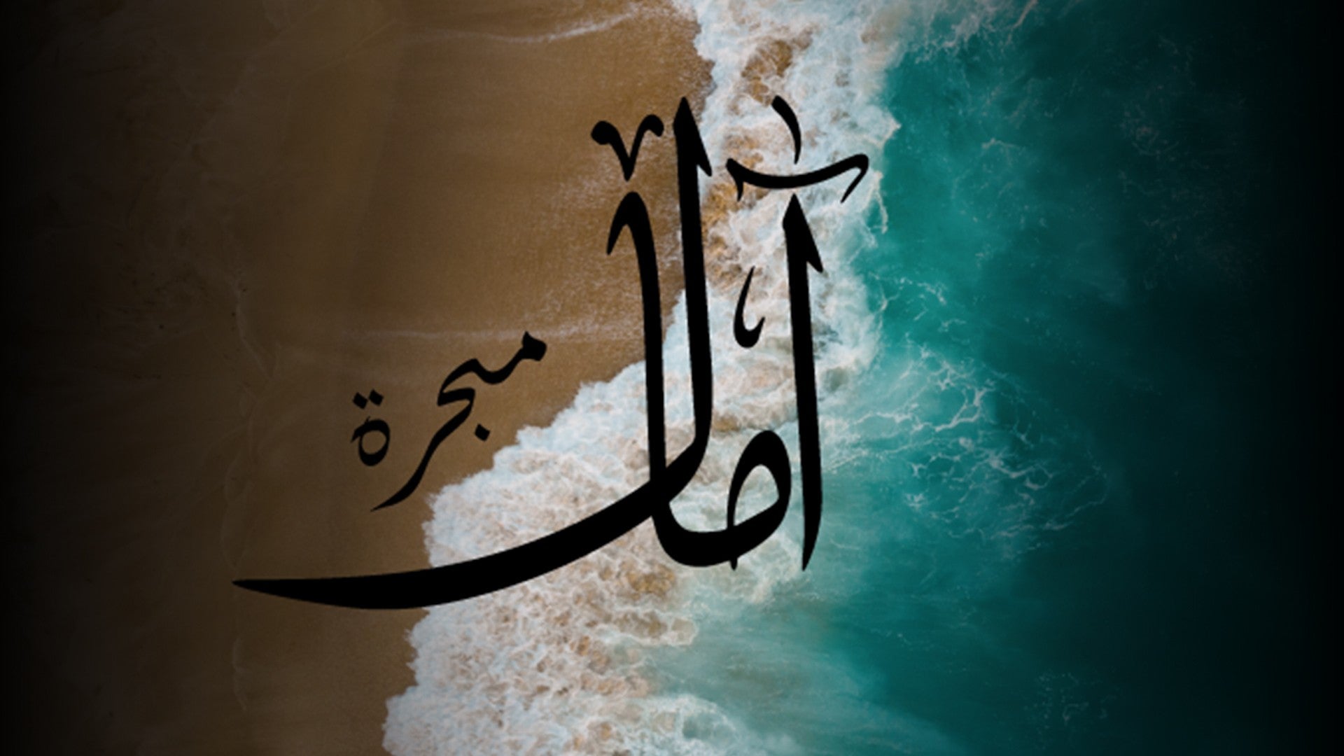 آمال مبحرة -0