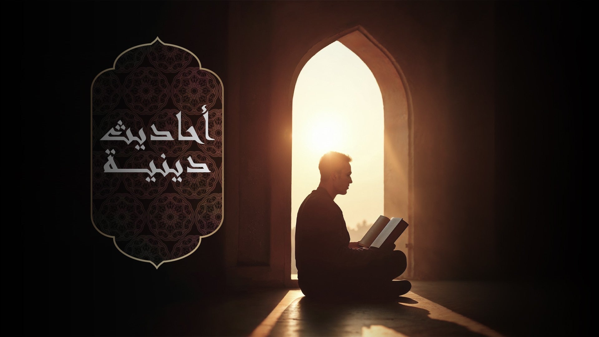 أحاديث دينية-1