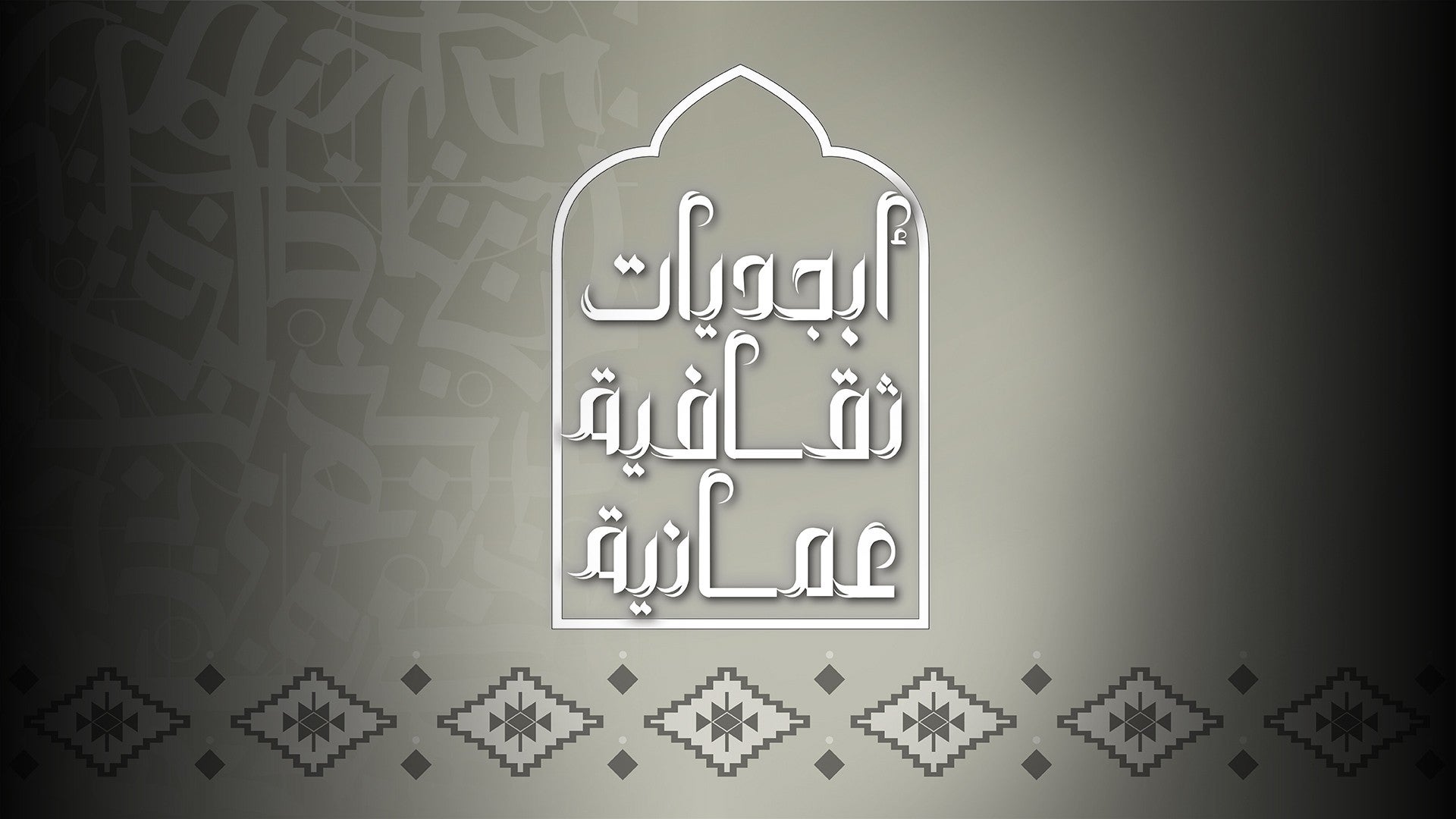 أبجديات ثقافية عمانية-0