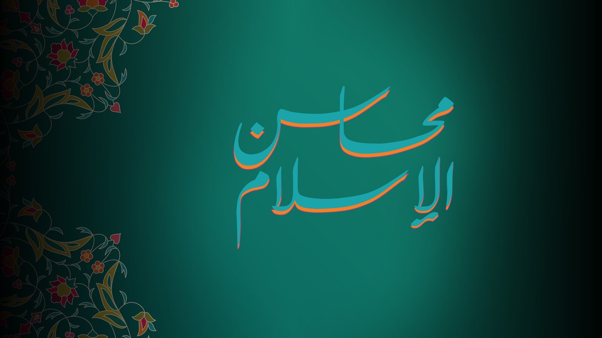 محاسن الإسلام-2