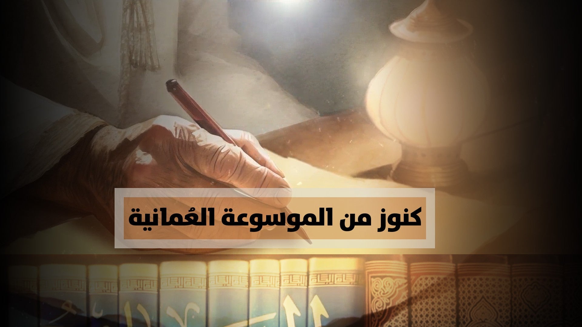 كنوز من الموسوعة العمانية-2