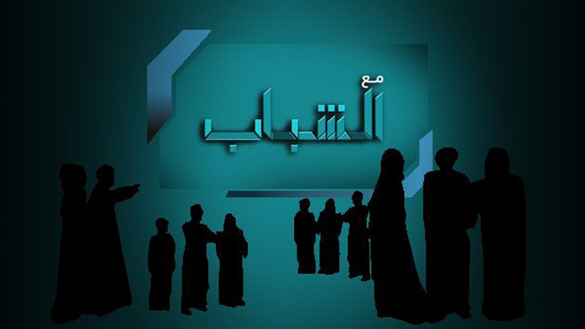 مع الشباب-2