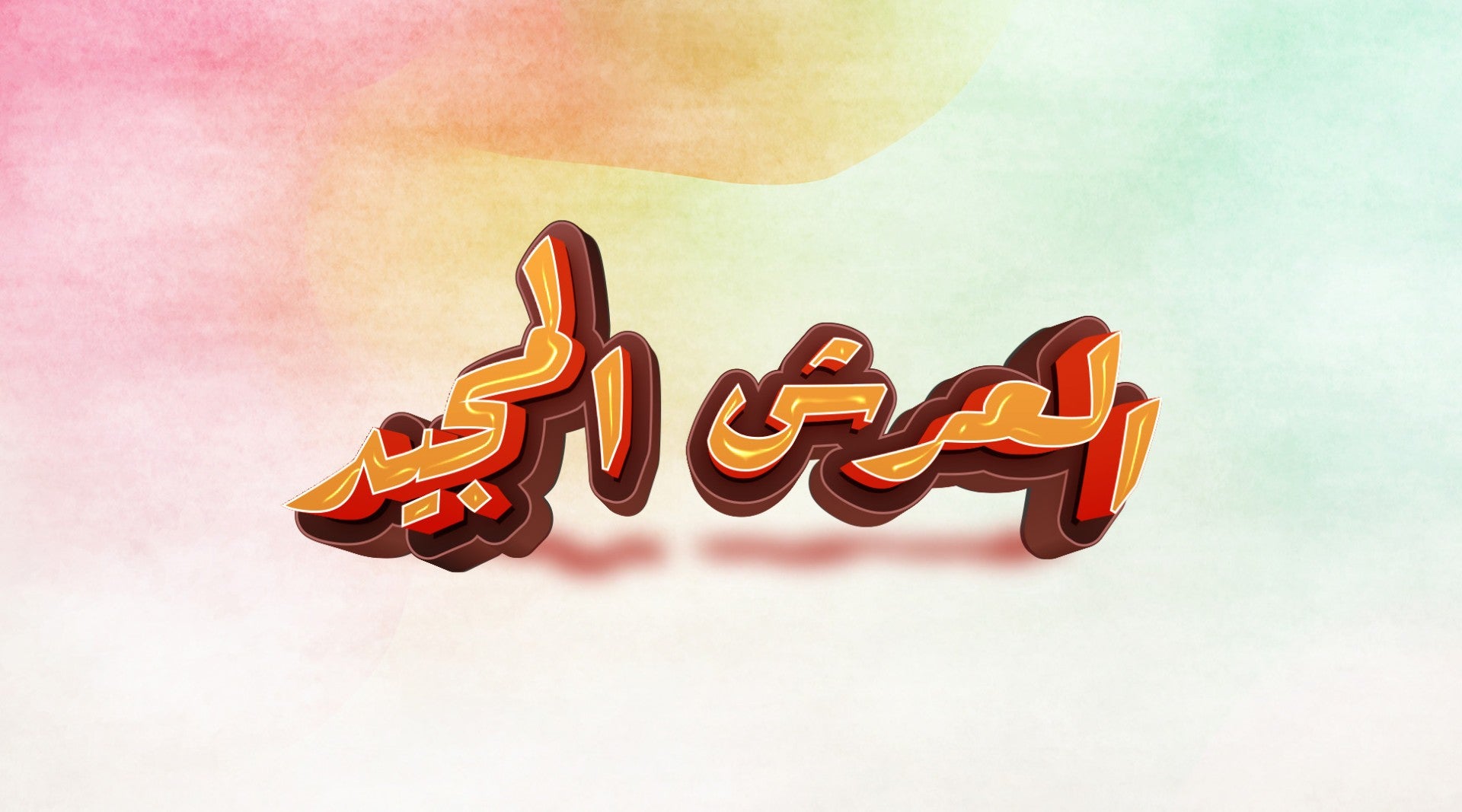 العرش المجيد-4