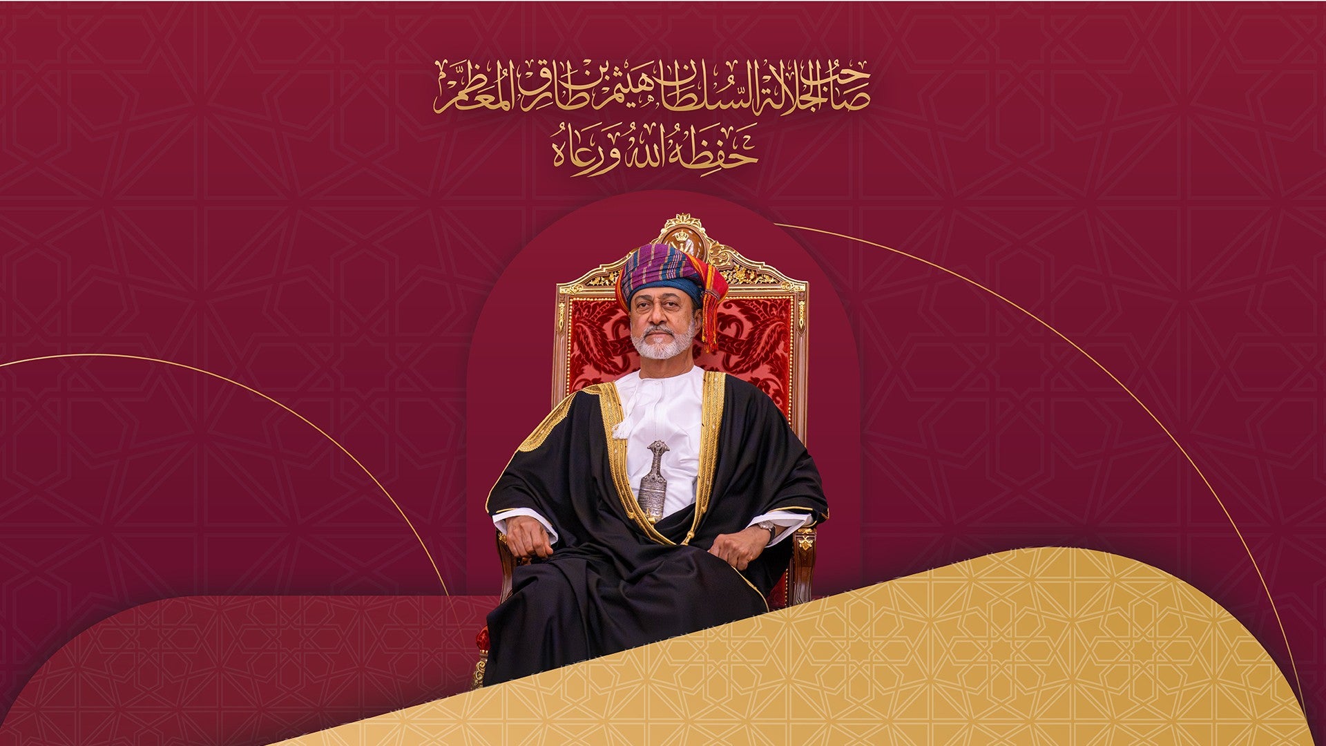  جلالة السلطان هيثم حفظه الله ورعاه-0