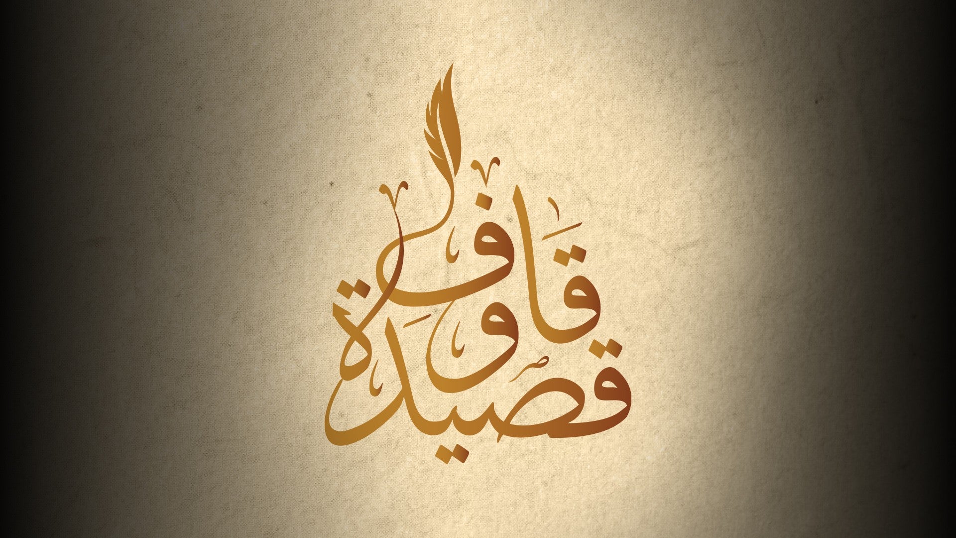 قاف وقصيدة-0