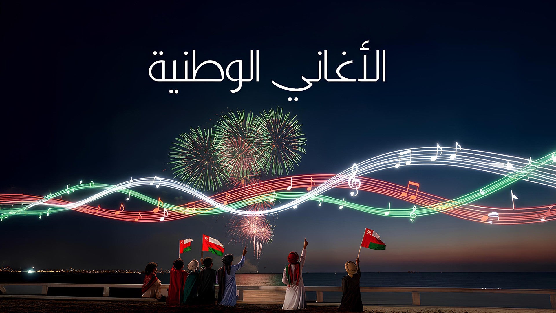 الأغاني الوطنية-1