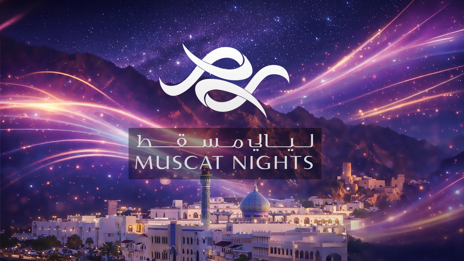 ليالي مسقط-1