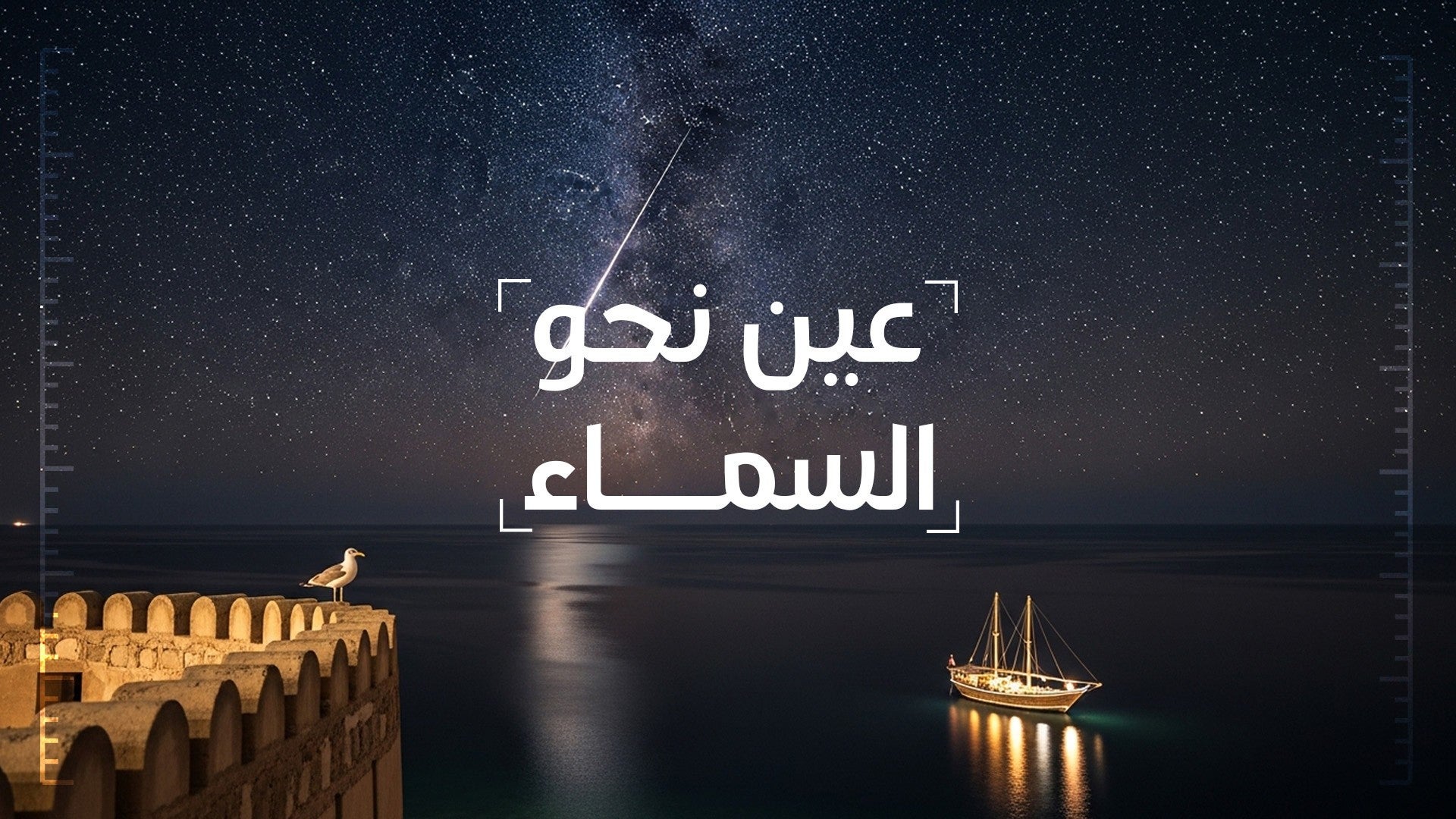 عين نحو السماء-1