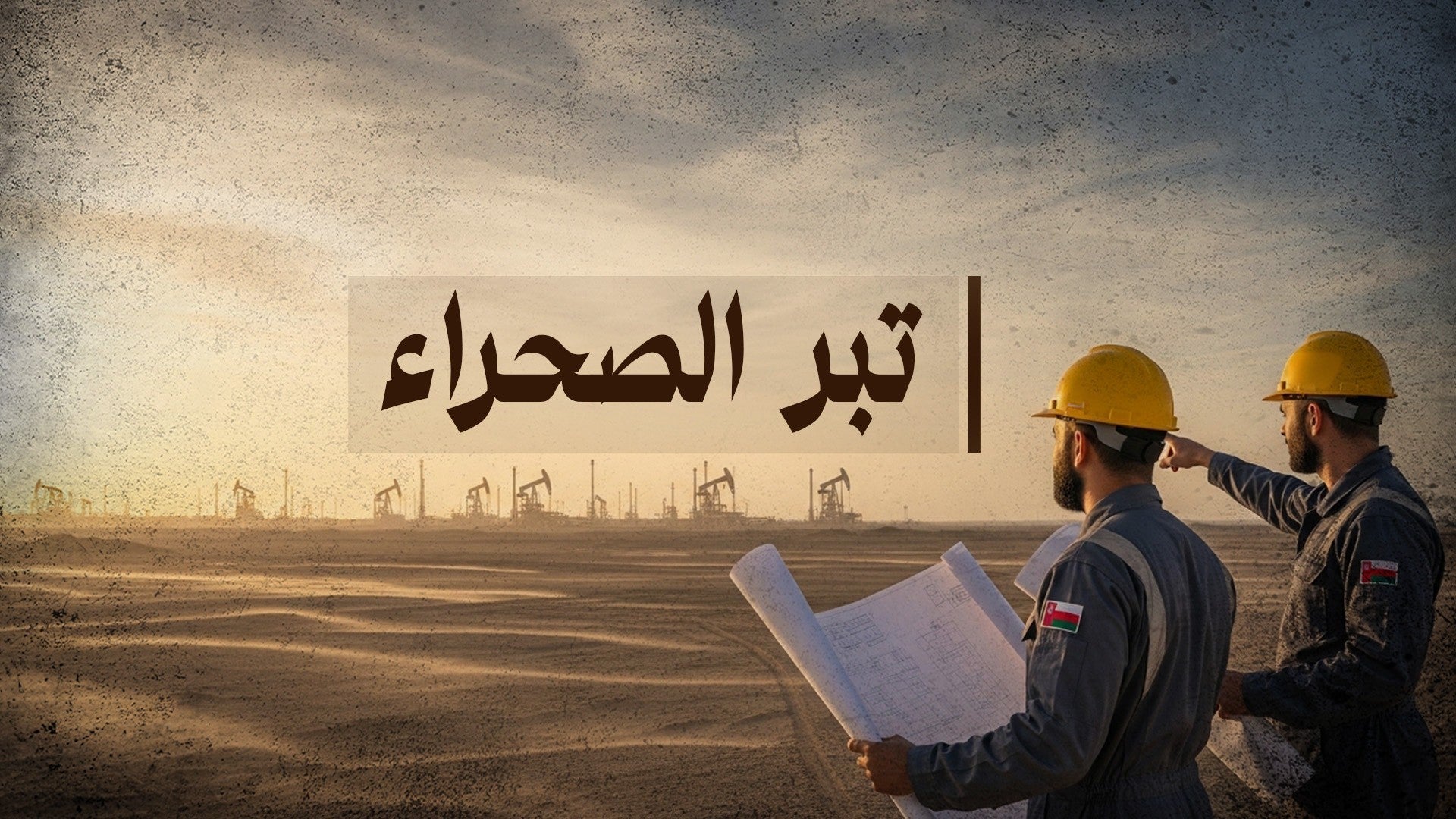 تبر الصحراء-0