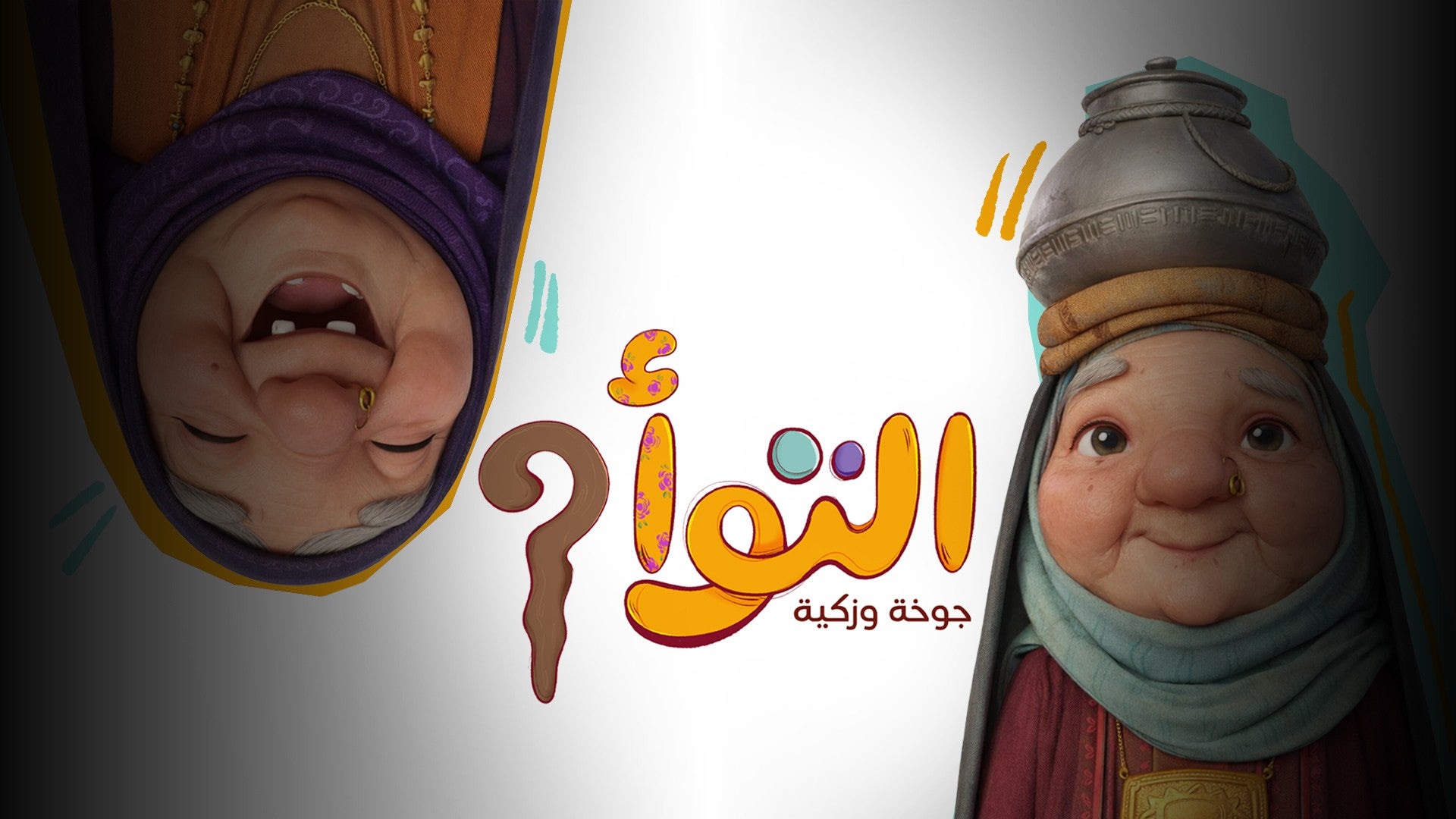 التوأم جوخة وزكية-1