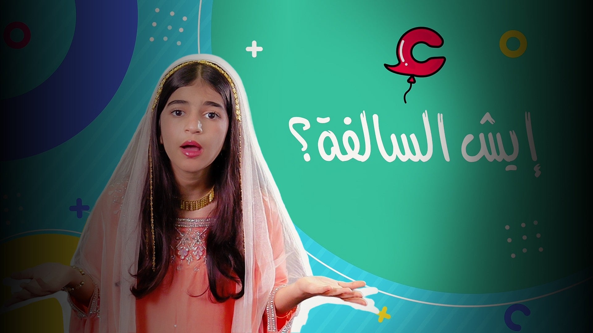 إيش السالفة-2