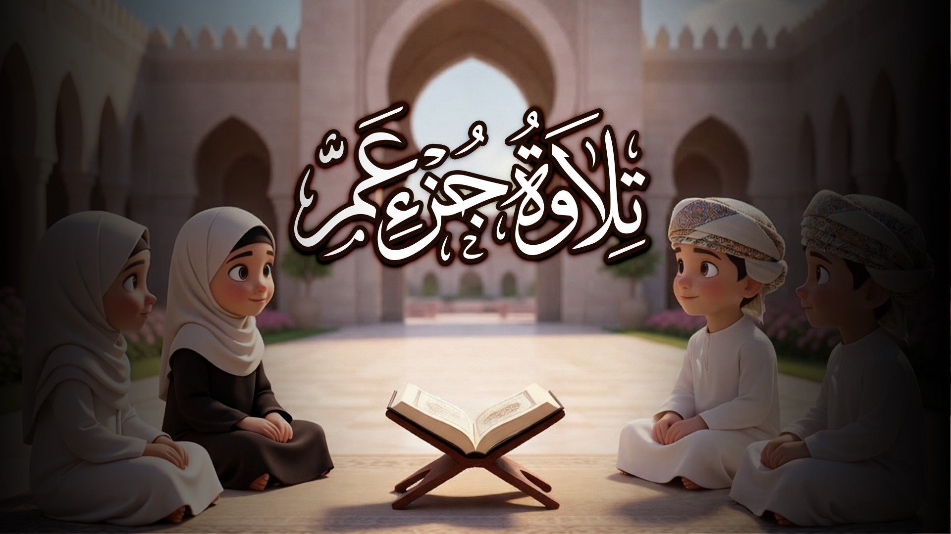 تلاوة جزء عم-1