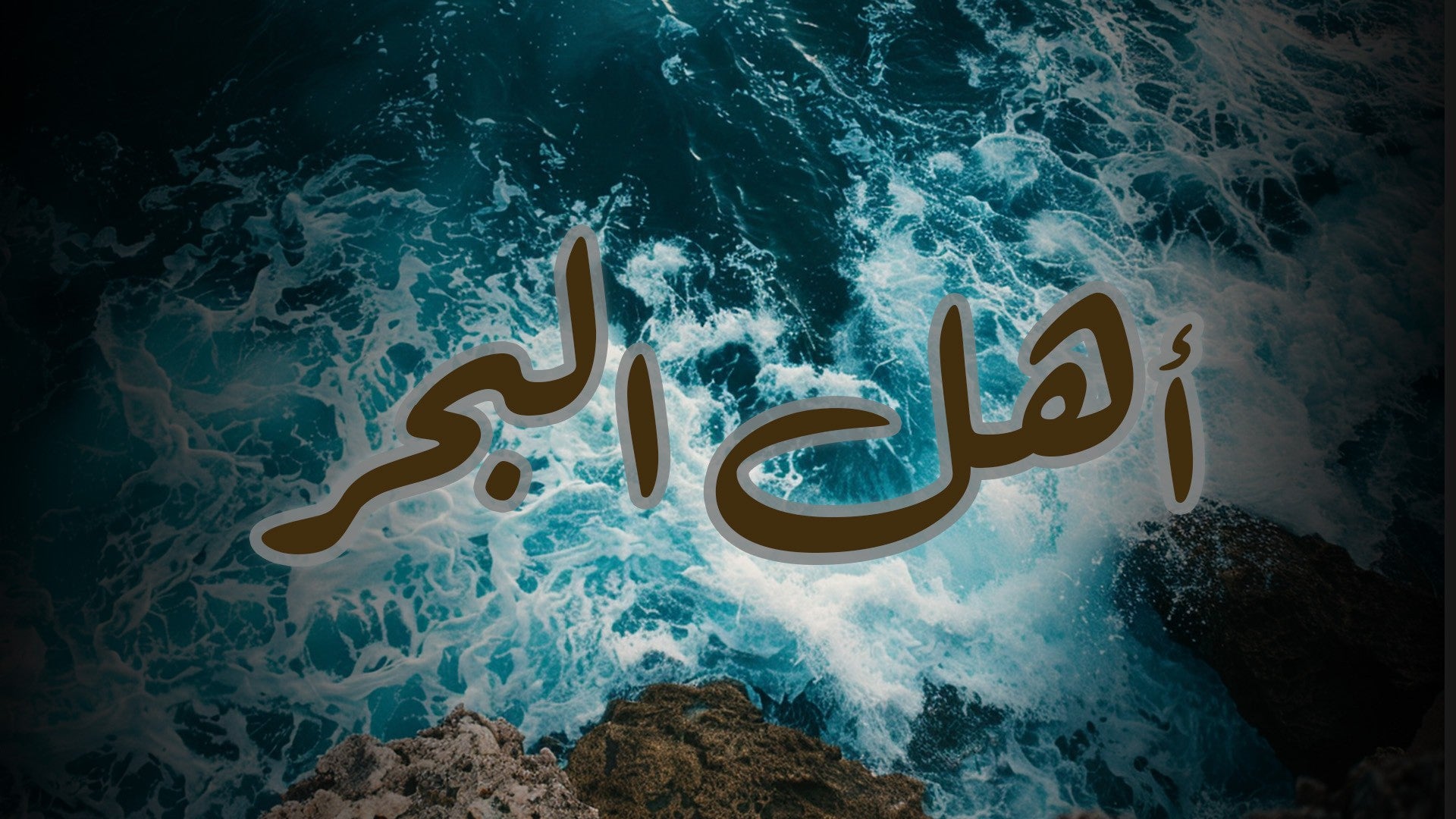 أهل البحر-4