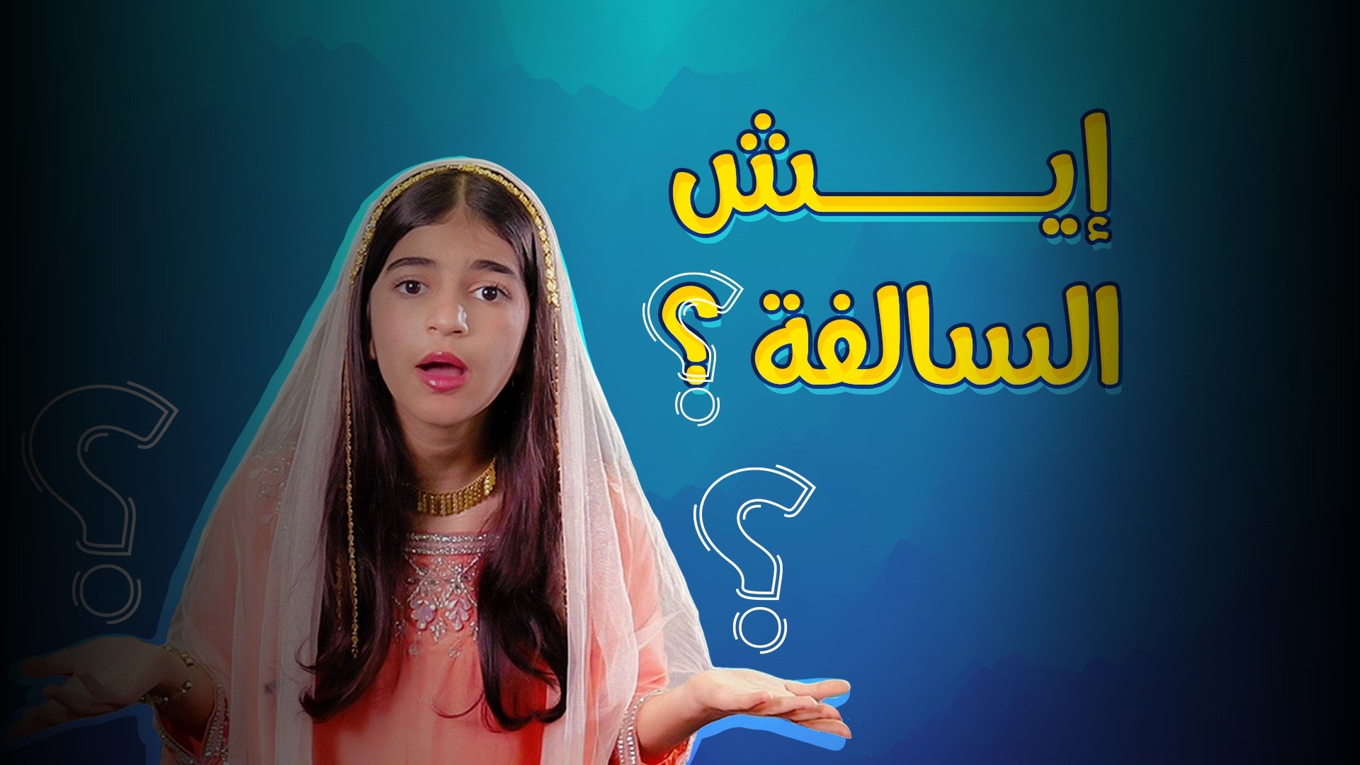 إيش السالفة-1