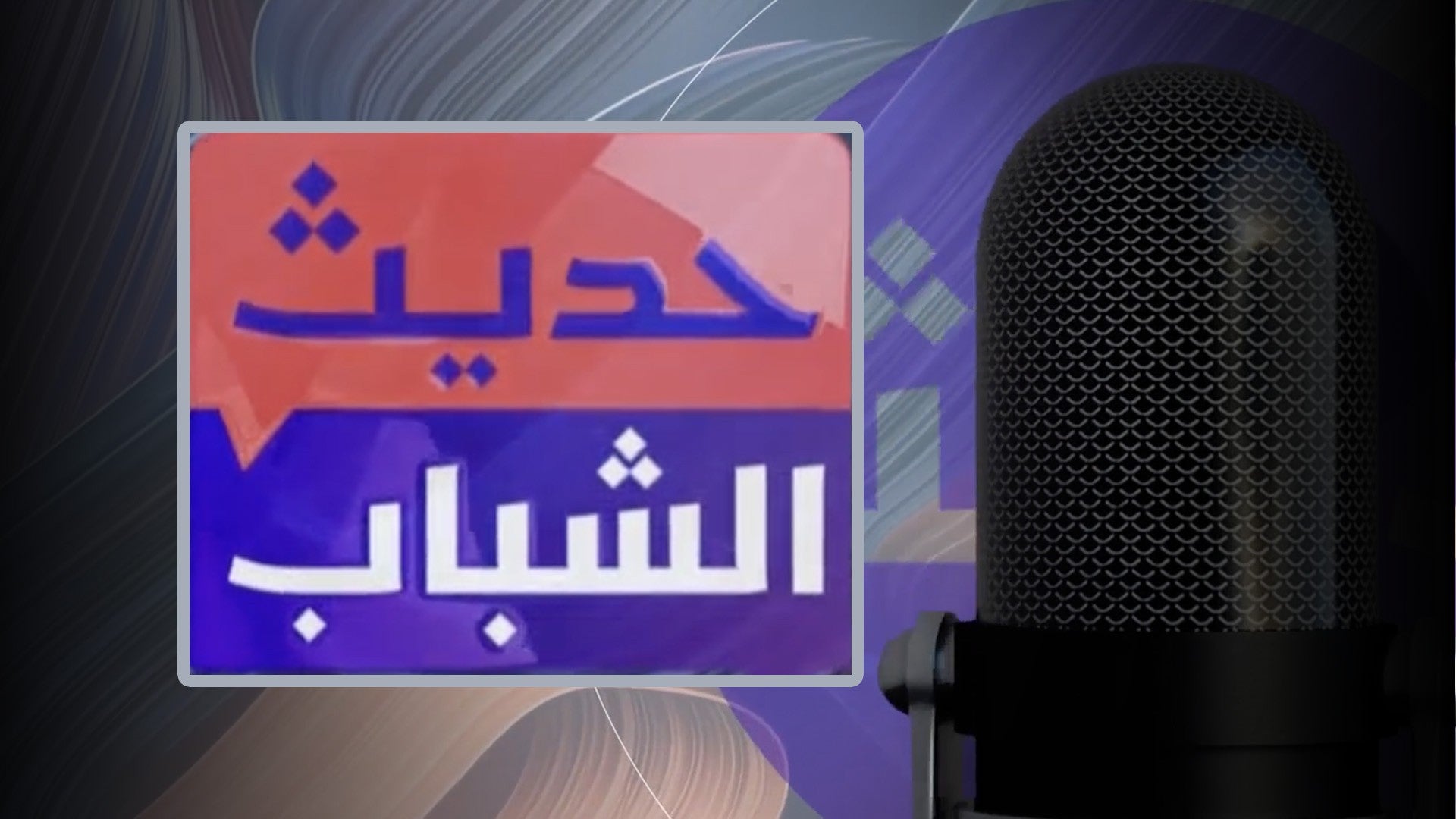 حديث الشباب-3