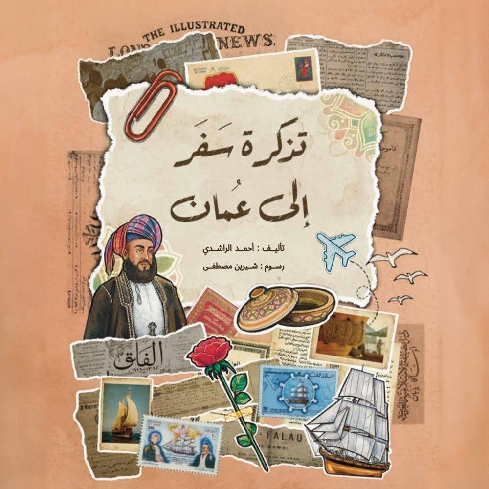 تذكرة سفر إلى عُمان-3