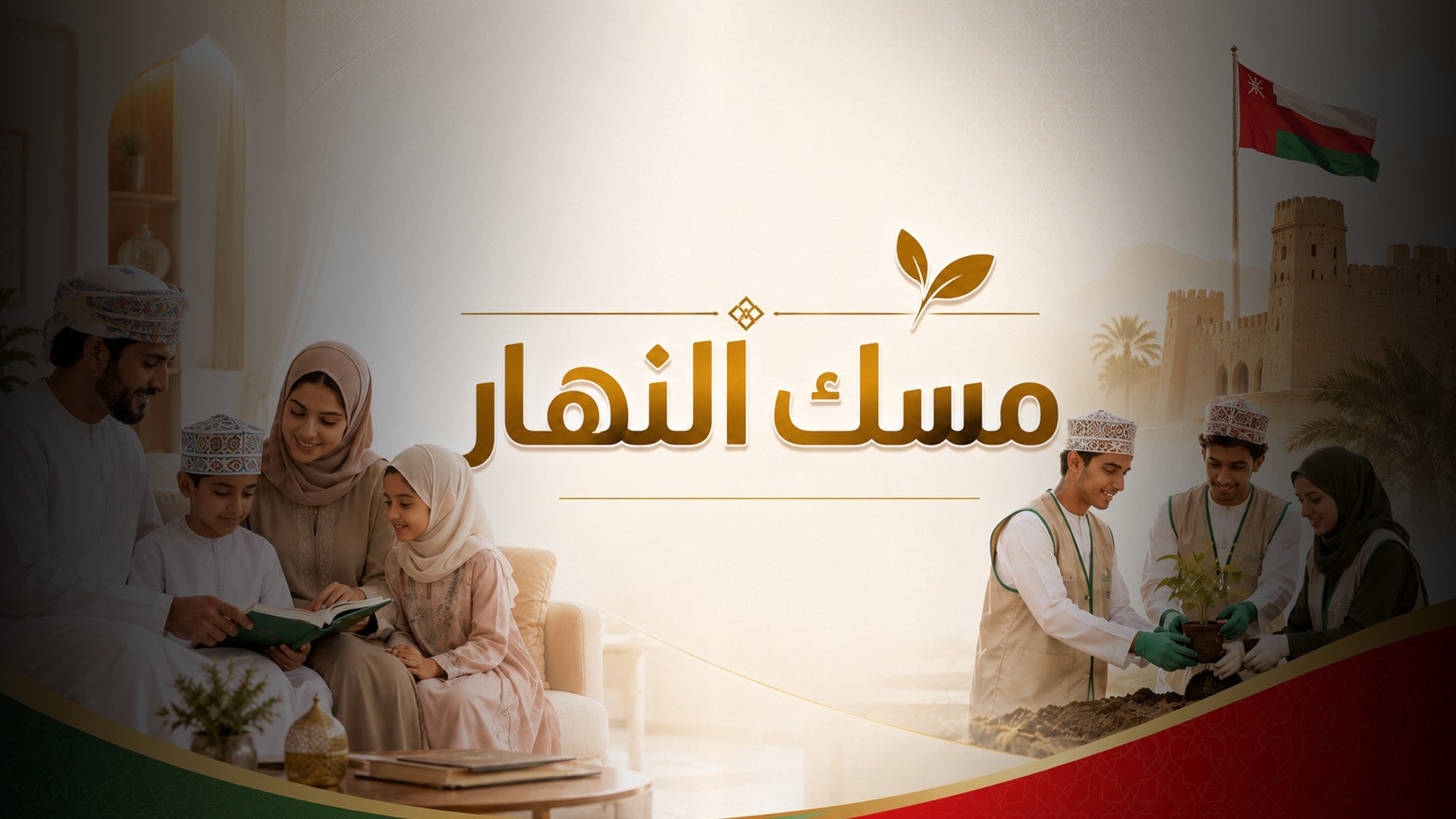 مسك النهار-3
