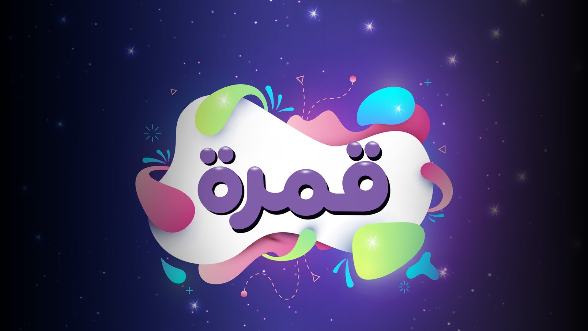 قمرة-0
