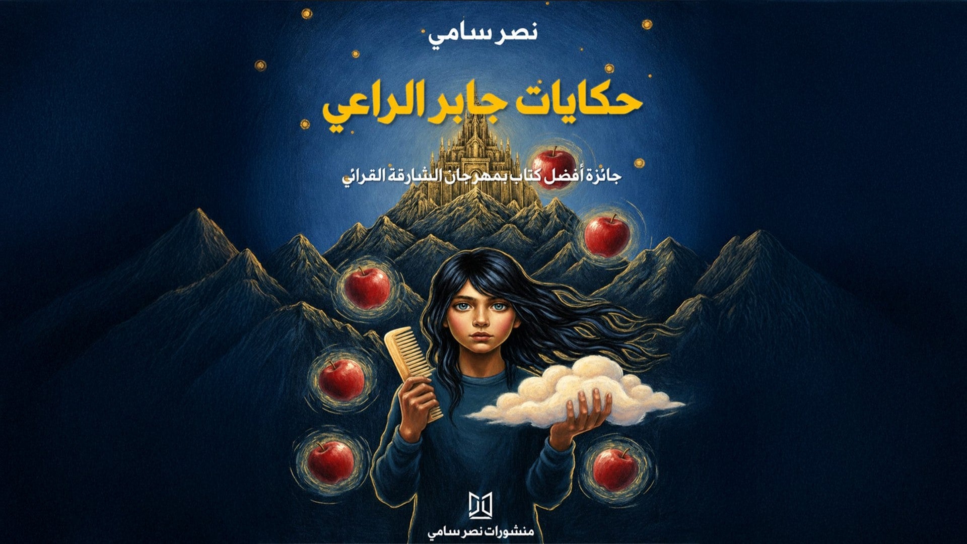 حكايات جابر الراعي-1