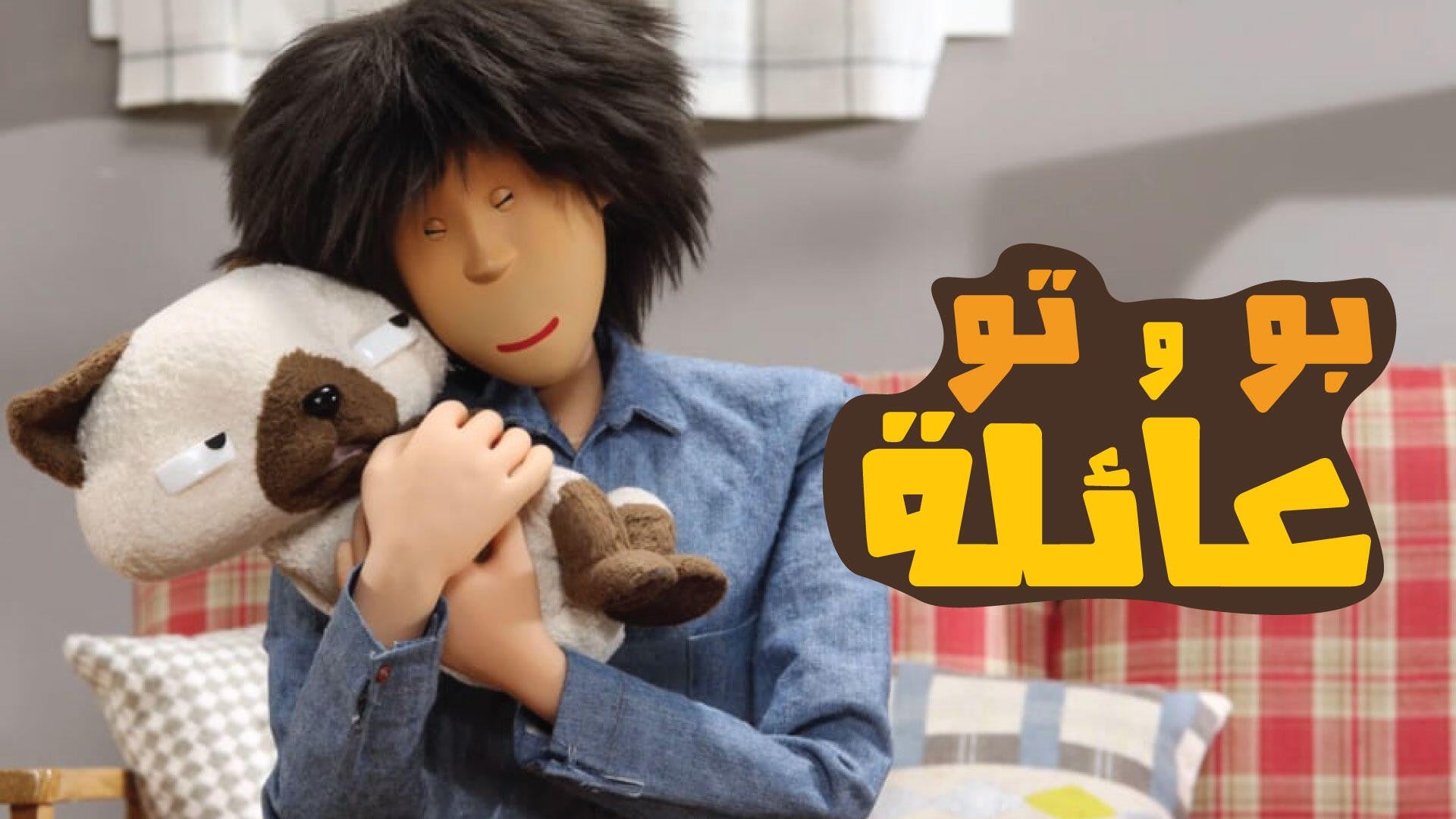 عائلة بو و تو