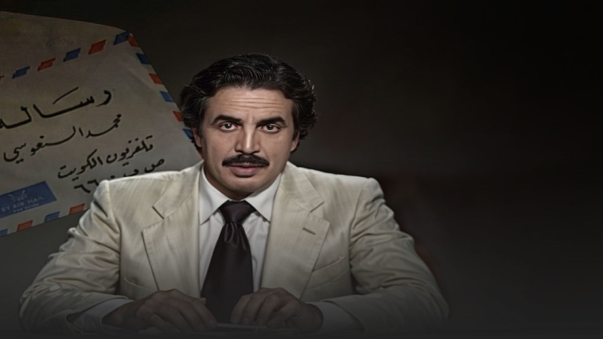 رسالة السنعوسي