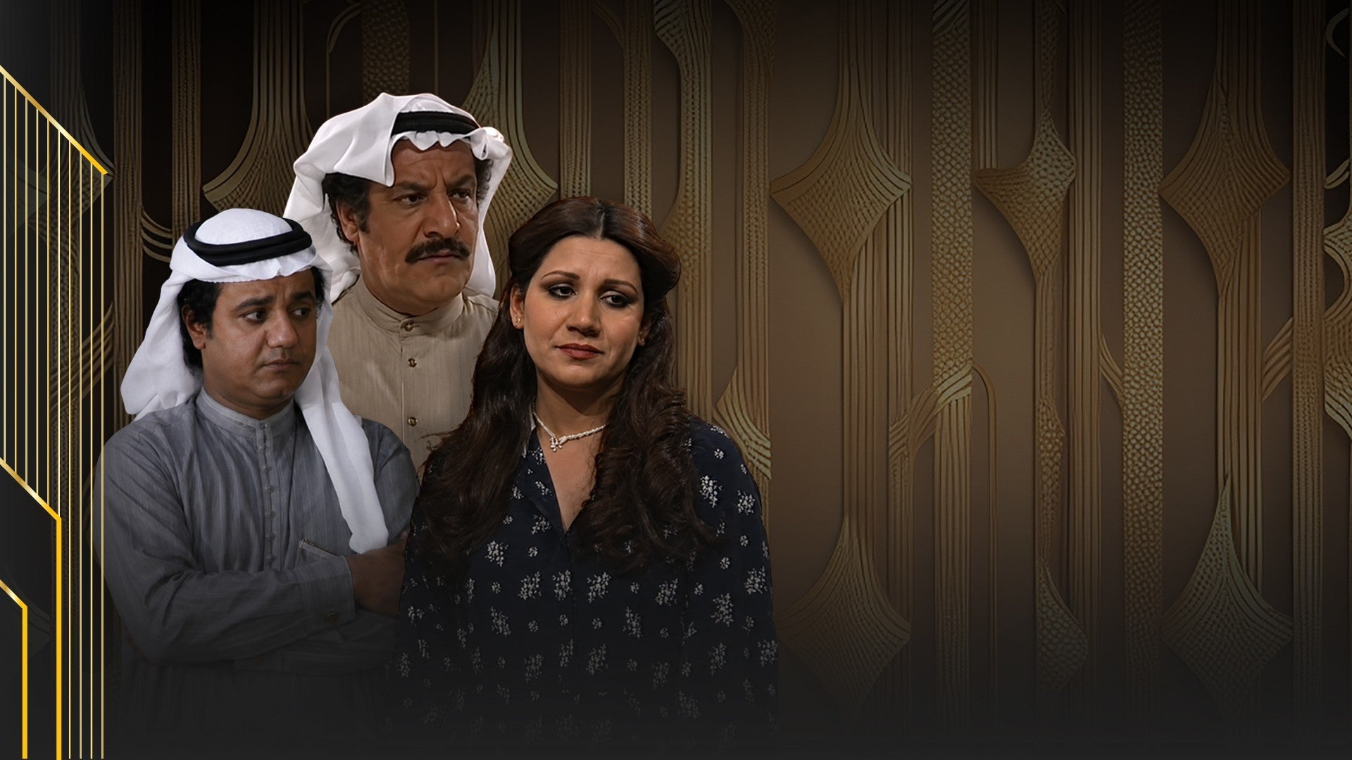 تمثيلية واخيرا عرفت الحقيقة