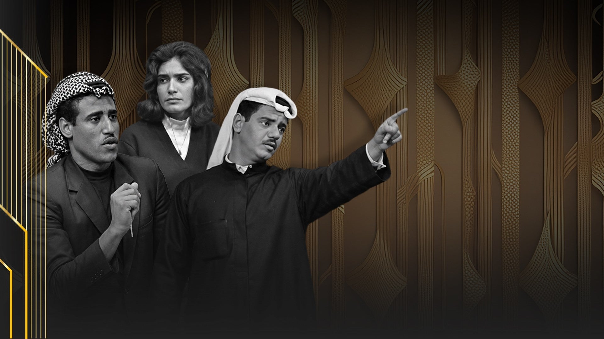 تمثيلية الراحل العزيز