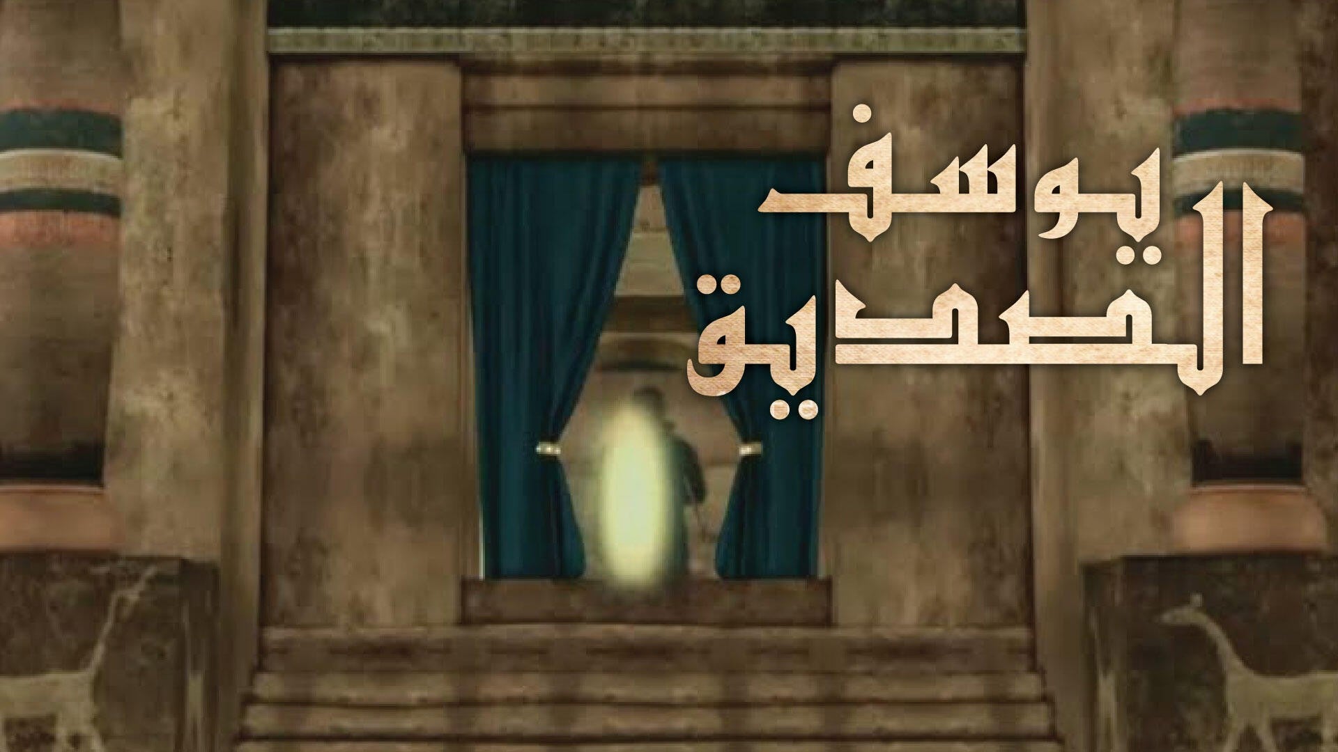 يوسف الصديق